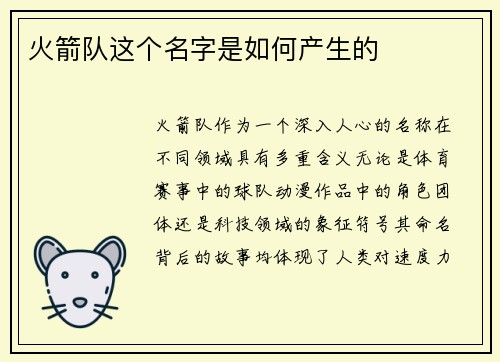 火箭队这个名字是如何产生的