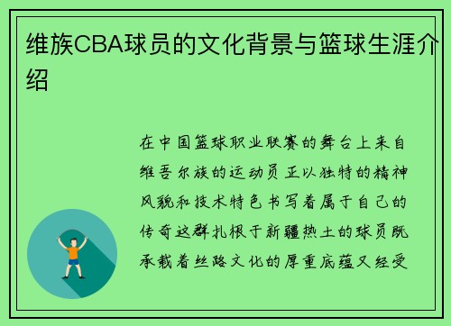 维族CBA球员的文化背景与篮球生涯介绍
