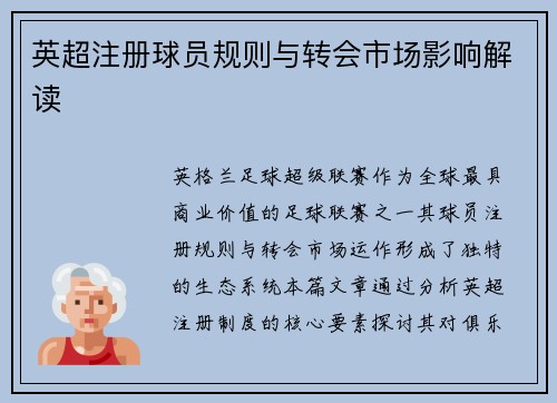 英超注册球员规则与转会市场影响解读