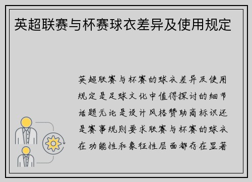 英超联赛与杯赛球衣差异及使用规定