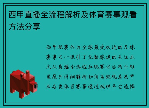 西甲直播全流程解析及体育赛事观看方法分享