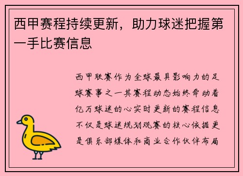 西甲赛程持续更新，助力球迷把握第一手比赛信息
