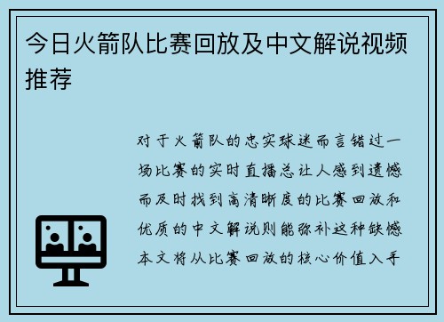 今日火箭队比赛回放及中文解说视频推荐
