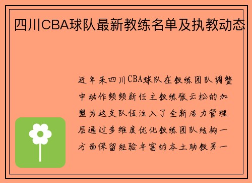 四川CBA球队最新教练名单及执教动态