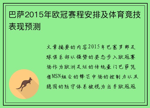 巴萨2015年欧冠赛程安排及体育竞技表现预测