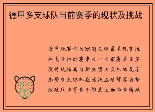 德甲多支球队当前赛季的现状及挑战