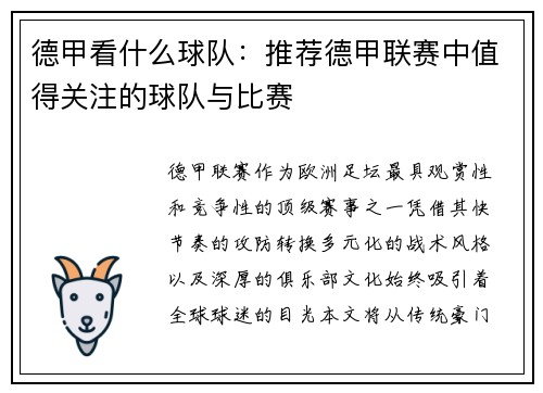 德甲看什么球队：推荐德甲联赛中值得关注的球队与比赛