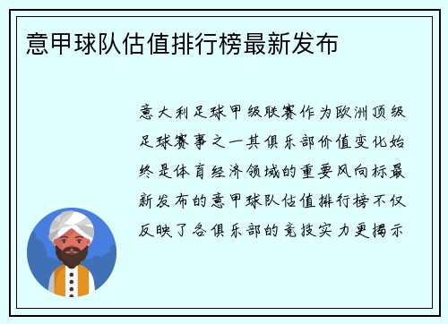 意甲球队估值排行榜最新发布