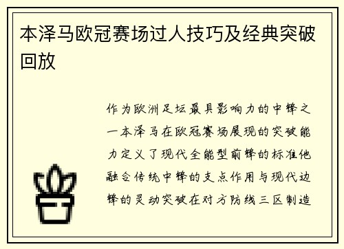 本泽马欧冠赛场过人技巧及经典突破回放