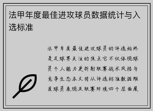 法甲年度最佳进攻球员数据统计与入选标准