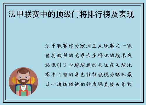 法甲联赛中的顶级门将排行榜及表现