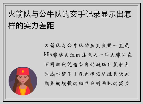 火箭队与公牛队的交手记录显示出怎样的实力差距